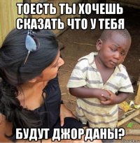 тоесть ты хочешь сказать что у тебя будут джорданы?