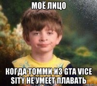 моё лицо когда томми из gta vice sity не умеет плавать