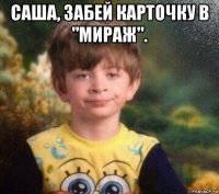 саша, забей карточку в "мираж". 