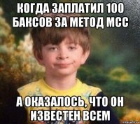 когда заплатил 100 баксов за метод мсс а оказалось, что он известен всем