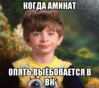 когда аминат опять выёбовается в вк