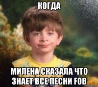 когда милена сказала что знает все песни fob