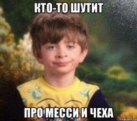 кто-то шутит про месси и чеха