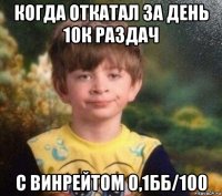 когда откатал за день 10к раздач с винрейтом 0,1бб/100