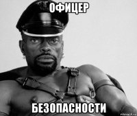 офицер безопасности