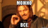 можно все