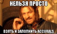 нельзя просто взять и заполнить accurals