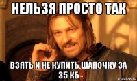 нельзя просто так взять и не купить шапочку за 35 кб