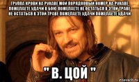 группа крови на рукаве мой порядковый номер на рукаве пожелаете удачи в бою пожелаете не остаться в этой траве не остаться в этой траве пожелаете удачи пожелаете удачи " в. цой "