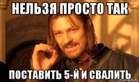 нельзя просто так поставить 5-й и свалить