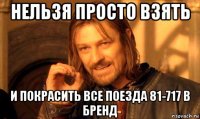 нельзя просто взять и покрасить все поезда 81-717 в бренд