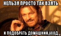 нельзя просто так взять и подобрать домашний уход