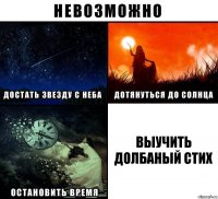 выучить долбаный стих