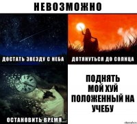 Поднять
Мой хуй
Положенный на учебу