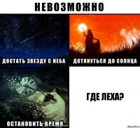 где леха?