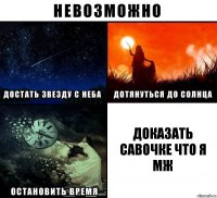 Доказать Савочке что я мж