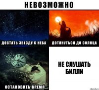 НЕ СЛУШАТЬ БИЛЛИ