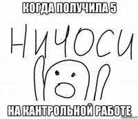 когда получила 5 на кантрольной работе