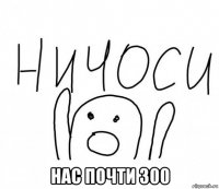  нас почти 300