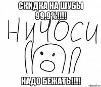 скидка на шубы 99,9%!!!! надо бежать!!!!