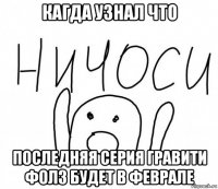 кагда узнал что последняя серия гравити фолз будет в феврале