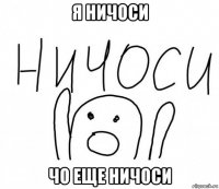 я ничоси чо еще ничоси