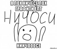 я лох ничёсе лох графити ёпт ниичооосе