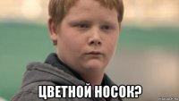  цветной носок?