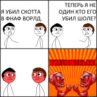 Я убил Скотта в ФНаФ Ворлд. Теперь я не один кто его убил шоле?