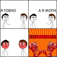 я говно а я жопа