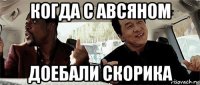 когда с авсяном доебали скорика