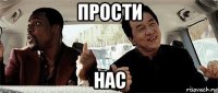 прости нас