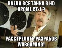 ввели все танки в hd кроме ст-1 ? расстрелять разрабов wargaming!