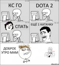 КС ГО DOTA 2 СПАТЬ ЕЩЁ 1 КАТАЧКУ ДОБРОЕ УТРО МАМ