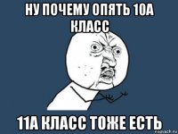 ну почему опять 10а класс 11а класс тоже есть