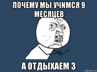 почему мы учимся 9 месяцев а отдыхаем 3