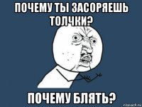 почему ты засоряешь толчки? почему блять?