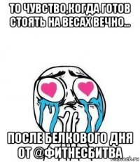 то чувство,когда готов стоять на весах вечно... после белкового дня от @фитнесбитва