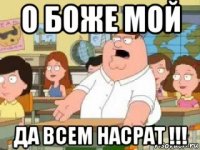 о боже мой да всем насрат !!!