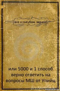 все о голубом экране или 5000 и 1 способ верно ответить на вопросы МШ от Упийц