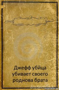  Джефф убйца убивает своего роднова брата