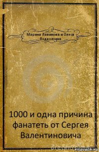 Марина Лавинова и Олеся Подколзина 1000 и одна причина фанатеть от Сергея Валентиновича