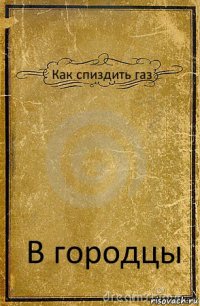 Как спиздить газ В городцы