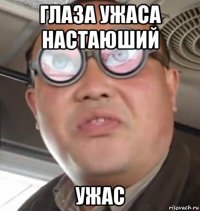 глаза ужаса настаюший ужас