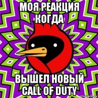 моя реакция когда вышел новый call of duty