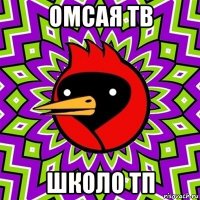 омсая тв школо тп