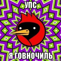 упс я говночиль