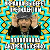 украина выберет президентом полковника андрея лысенко