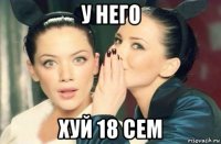 у него хуй 18 сем