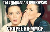 ты слышала о конкурсах скорее на mmgp